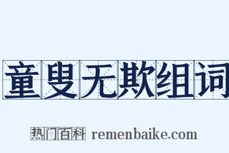 童叟无欺组词是什么意思的图片